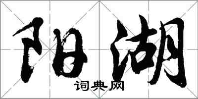 胡问遂阳湖行书怎么写