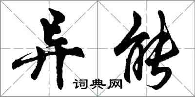 胡问遂异能行书怎么写