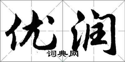 胡问遂优润行书怎么写