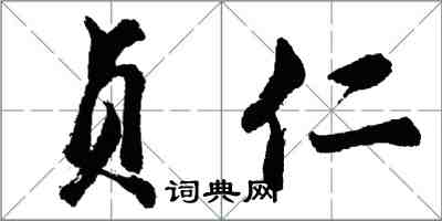 胡问遂贞仁行书怎么写