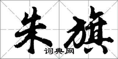 胡问遂朱旗行书怎么写