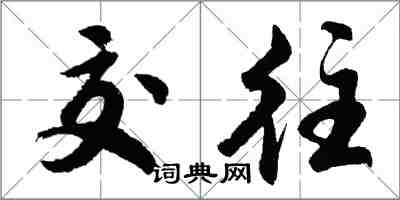 胡问遂交往行书怎么写