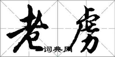 胡问遂老虏行书怎么写