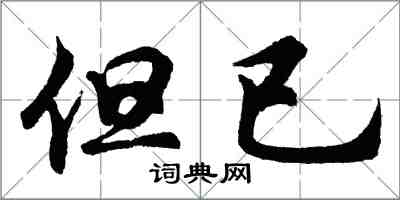 胡问遂但已行书怎么写