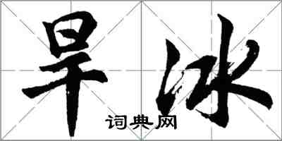 胡问遂旱冰行书怎么写