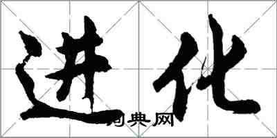 胡问遂进化行书怎么写