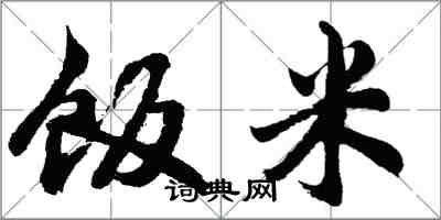 胡问遂饭米行书怎么写