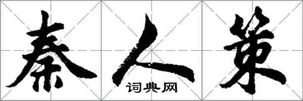 胡问遂秦人策行书怎么写