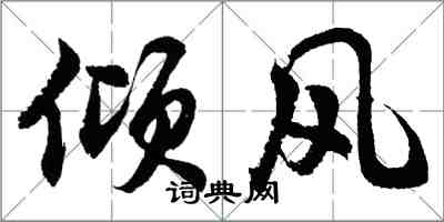 胡问遂倾风行书怎么写