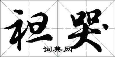 胡问遂袒哭行书怎么写