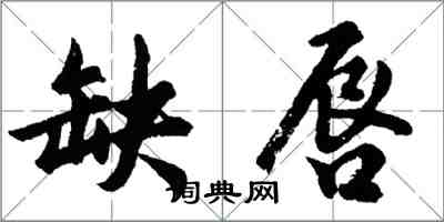 胡问遂缺唇行书怎么写