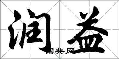 胡问遂润益行书怎么写