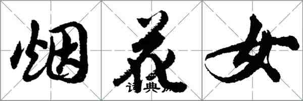 胡问遂烟花女行书怎么写