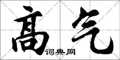 胡问遂高气行书怎么写