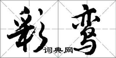 胡问遂彩鸾行书怎么写