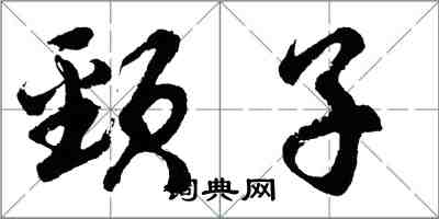 胡问遂颈子行书怎么写