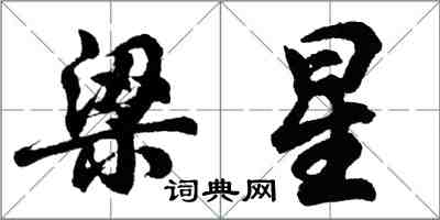 胡问遂梁星行书怎么写