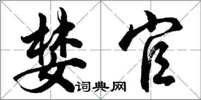 胡问遂婪官行书怎么写