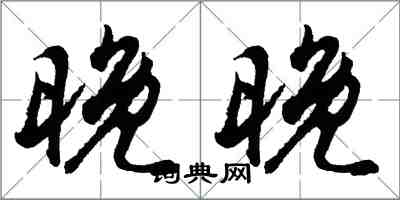 胡问遂晚晚行书怎么写