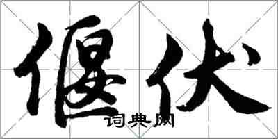 胡问遂偃伏行书怎么写