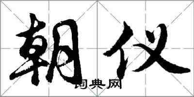 胡问遂朝仪行书怎么写