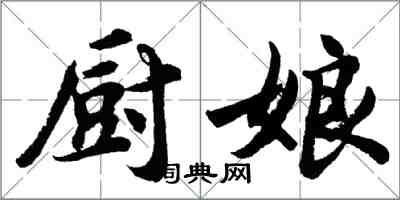 胡问遂厨娘行书怎么写