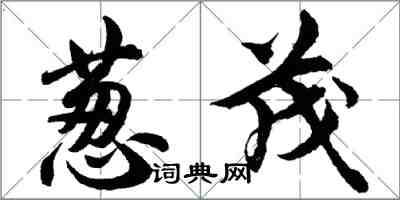 胡问遂葱茂行书怎么写