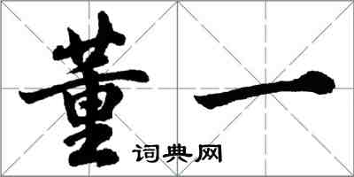 胡问遂董一行书怎么写