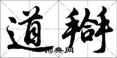 道搿怎么写好看，道搿书法图片