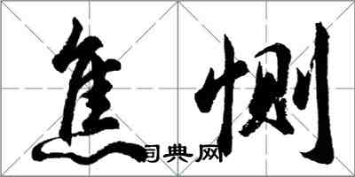 胡问遂焦恻行书怎么写