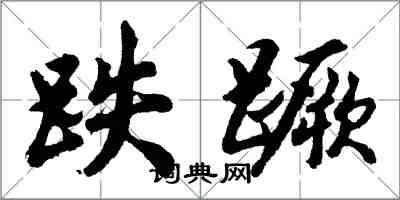 胡问遂跌蹶行书怎么写