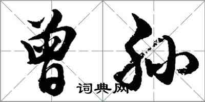 胡问遂曾孙行书怎么写