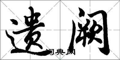 胡问遂遗阙行书怎么写