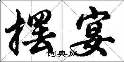 胡问遂摆宴行书怎么写