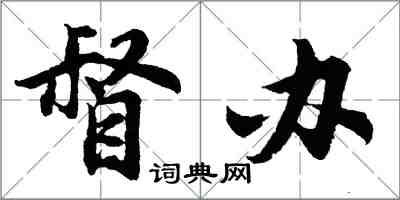 胡问遂督办行书怎么写