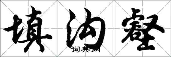 胡问遂填沟壑行书怎么写