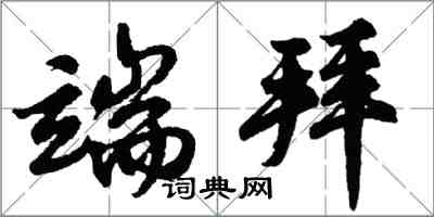 胡问遂端拜行书怎么写