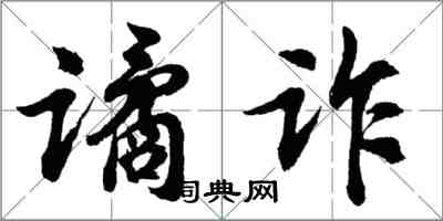 胡问遂谲诈行书怎么写