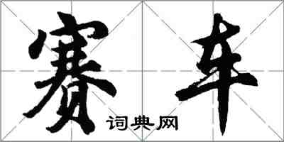 胡问遂赛车行书怎么写