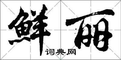 胡问遂鲜丽行书怎么写