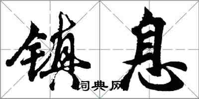 胡问遂镇息行书怎么写