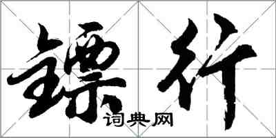 胡问遂镖行行书怎么写