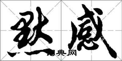 胡问遂默感行书怎么写