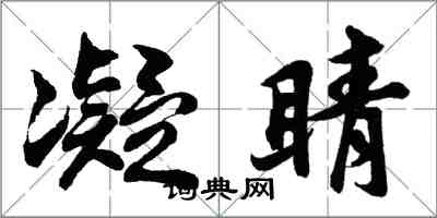 胡问遂凝睛行书怎么写