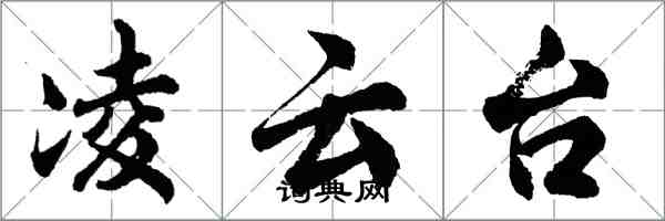 胡问遂凌云台行书怎么写