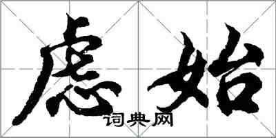 胡问遂虑始行书怎么写