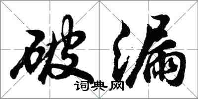 胡问遂破漏行书怎么写