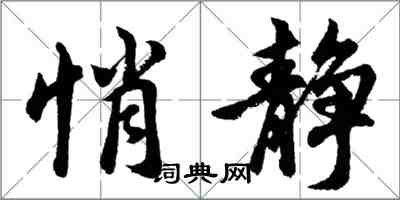 胡问遂悄静行书怎么写