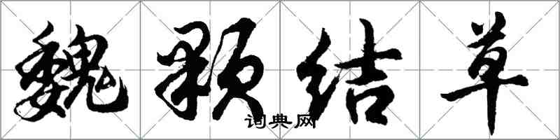 胡问遂魏颗结草行书怎么写