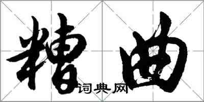 胡问遂糟曲行书怎么写